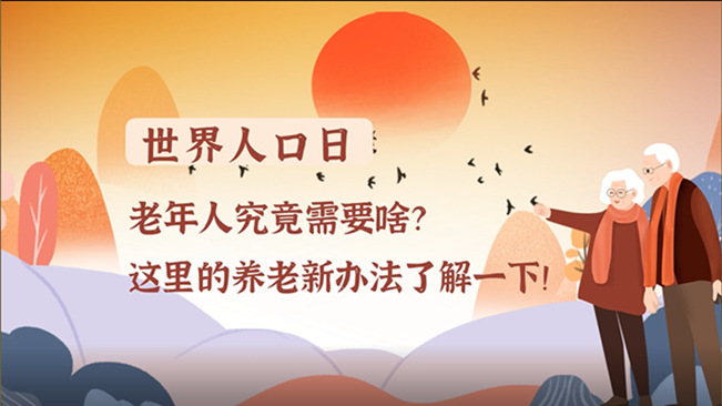 世界人口日|老年人究竟需要啥？這里的養(yǎng)老新辦法了解一下！