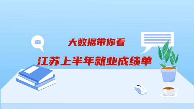 全國第一！大數(shù)據(jù)帶你看江蘇上半年就業(yè)成績單