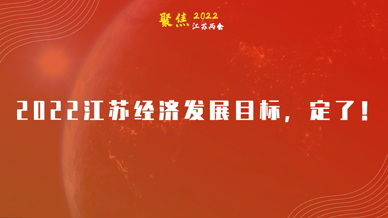 2022江蘇經(jīng)濟(jì)發(fā)展目標(biāo)，定了！