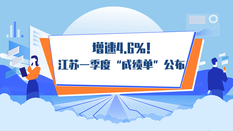 增速4.6%！ 江蘇一季度“成績單”公布