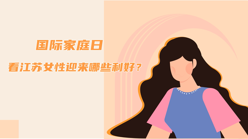 國際家庭日丨看江蘇婦女迎來哪些利好？