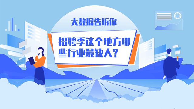 大數(shù)據(jù)告訴你：又到招聘季！江蘇哪些行業(yè)最缺人？