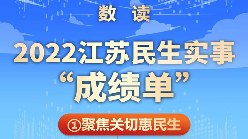 2022江蘇民生實事“成績單”來了！