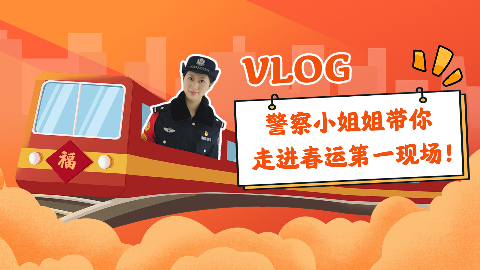 vlog｜警察小姐姐帶你走進春運第一現(xiàn)場！