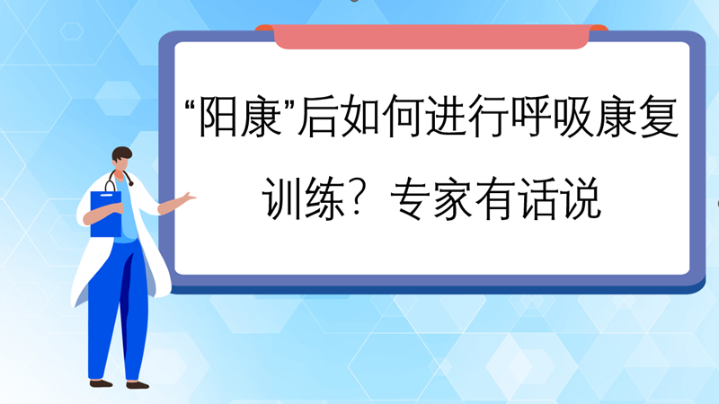 “陽康”后如何進行呼吸康復(fù)訓(xùn)練？專家有話說