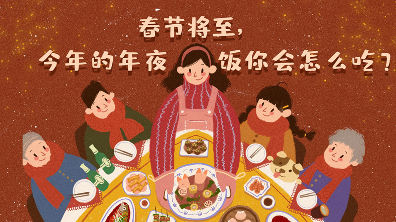 春節(jié)將至，今年的年夜飯你會怎么吃？