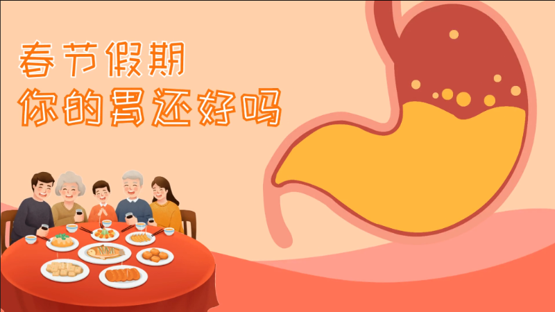 春節(jié)假期，你的胃還好嗎？