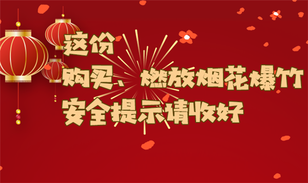 這份購買、燃放煙花爆竹安全提示請收好