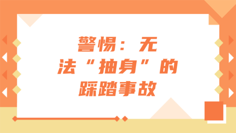 警惕：無法“抽身”的踩踏事故