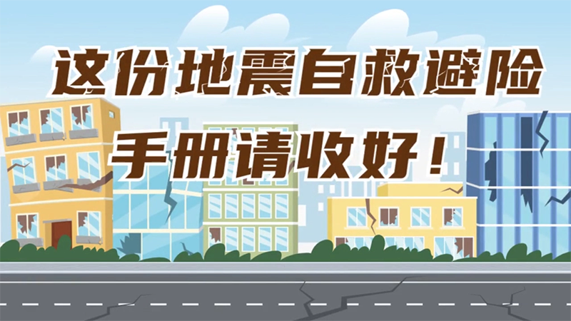 地震來了莫慌張，這些避險技能要掌握