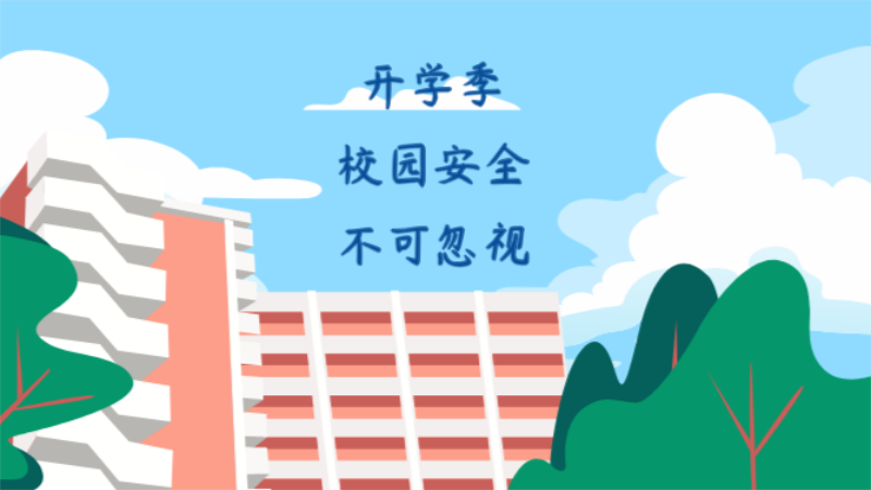 開學(xué)季：校園安全知識不可少