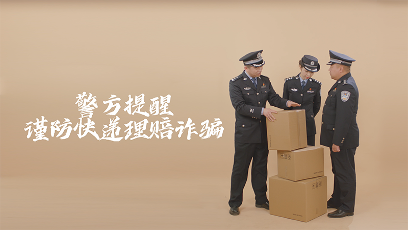 民警李建國反詐廣告第二集——快遞理賠篇