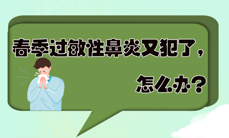 春季過敏性鼻炎又犯了，怎么辦？