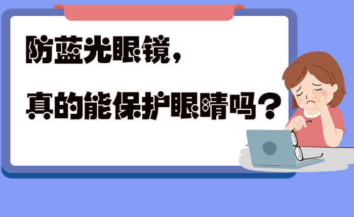 防藍光眼鏡真的能保護眼睛嗎？