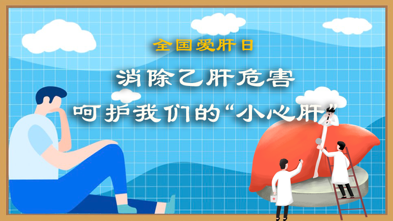 全國愛肝日|消除乙肝危害，呵護我們的“小心肝”