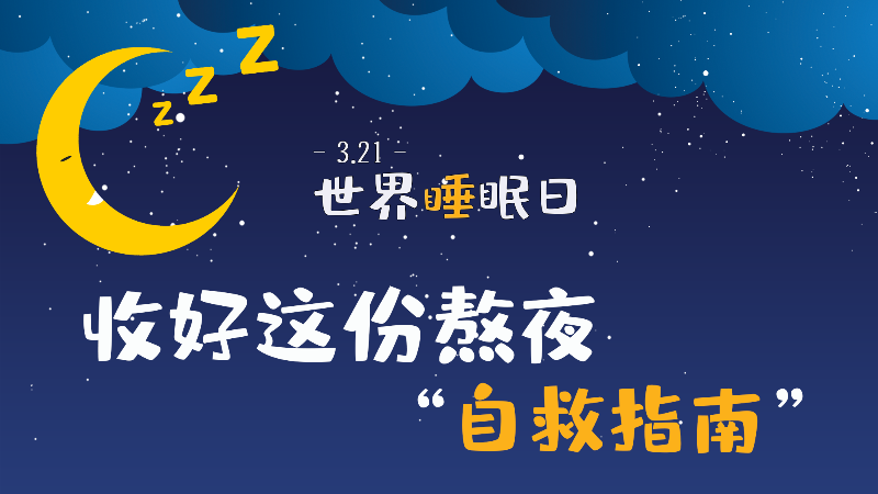 世界睡眠日|收好這份熬夜“自救指南”