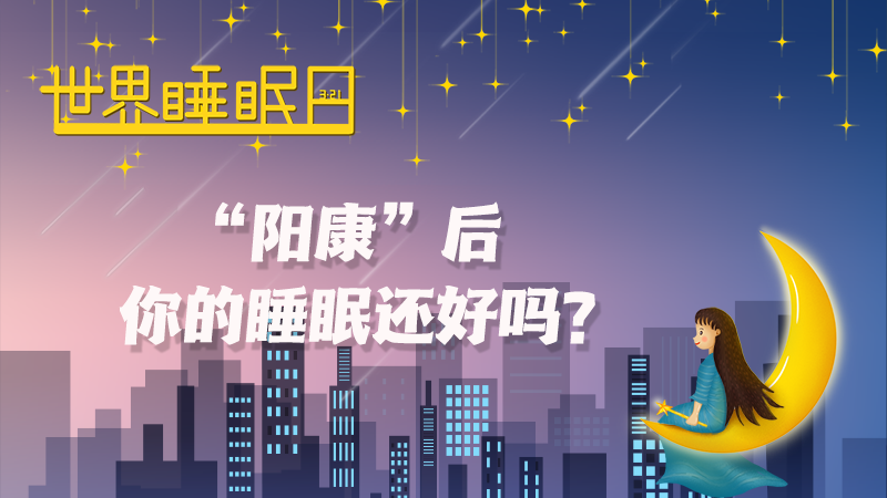 世界睡眠日|“陽康”后，你的睡眠還好嗎？