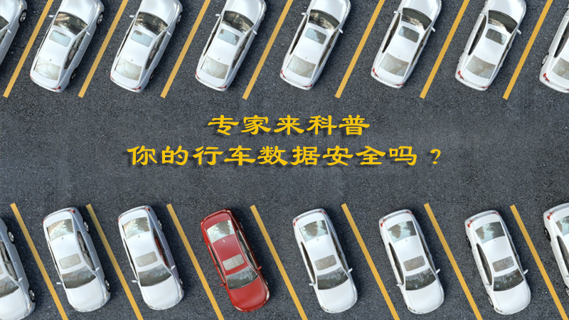 專家來科普，你的行車數(shù)據(jù)安全嗎？