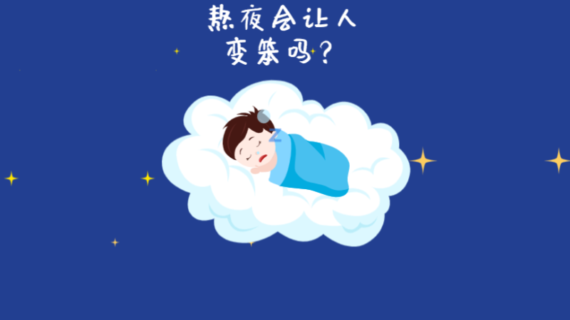 熬夜真的會讓人變笨嗎？