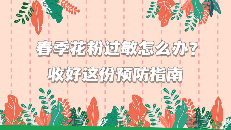 春季花粉過敏怎么辦？收好這份預(yù)防指南