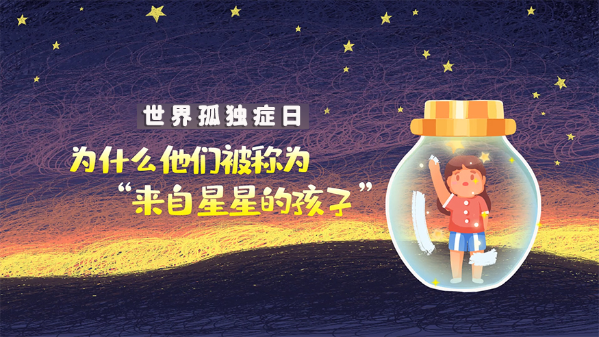 世界孤獨癥日|為什么他們被稱為“來自星星的孩子”？