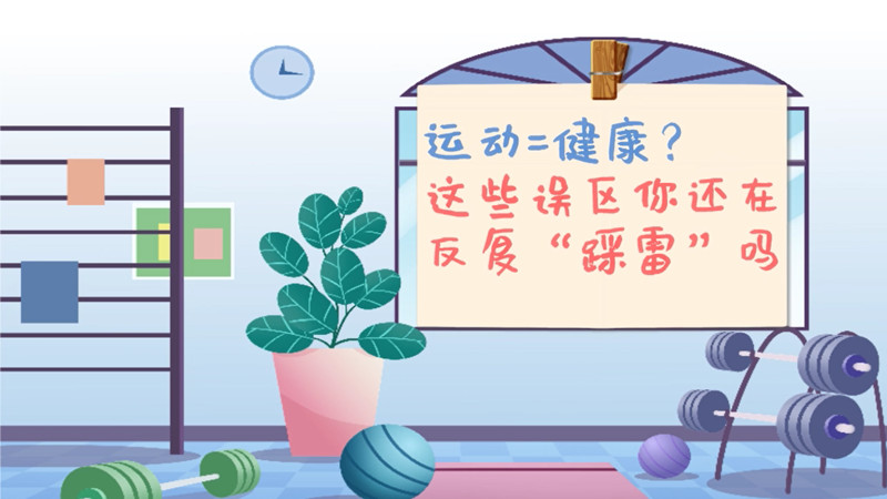 運動=健康？這些誤區(qū)你還在反復(fù)“踩雷”嗎