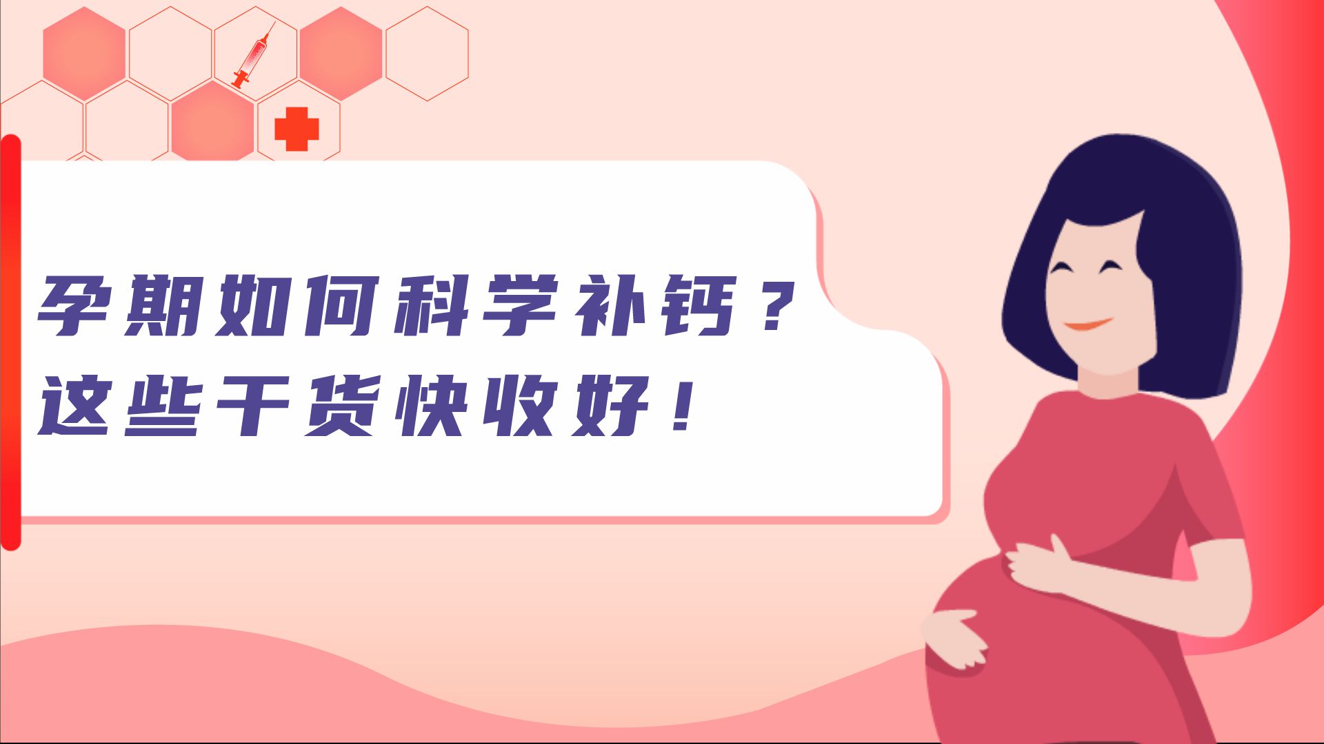 孕期如何科學(xué)補鈣？這些干貨快收好！