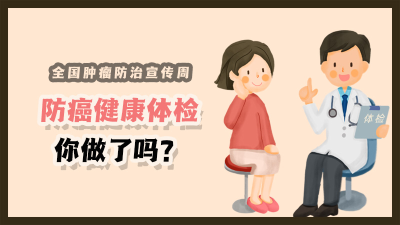 全國腫瘤防治宣傳周|防癌健康體檢你做了嗎？