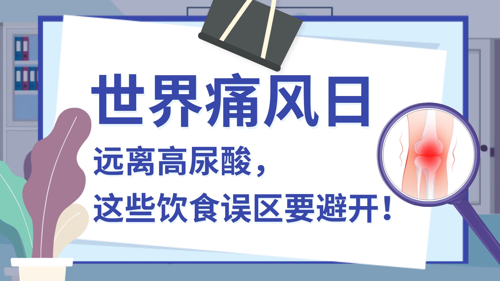 世界痛風(fēng)日|遠離高尿酸，這些飲食誤區(qū)要避開！