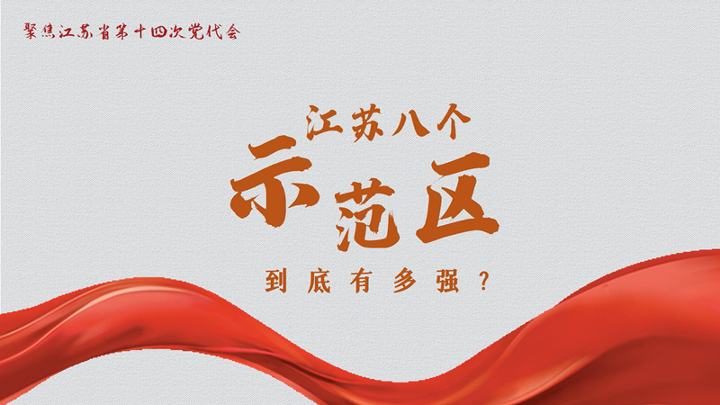 數(shù)讀黨代會報告，江蘇八個“示范區(qū)”有多強(qiáng)？