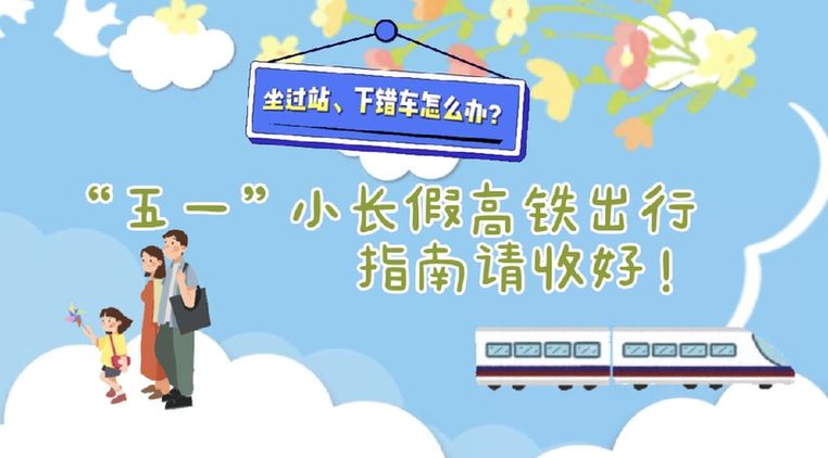 坐過站、下錯車怎么辦？“五一”小長假高鐵出行指南請收好！