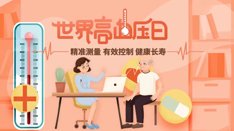 世界高血壓日｜精準測量、有效控制，健康長壽