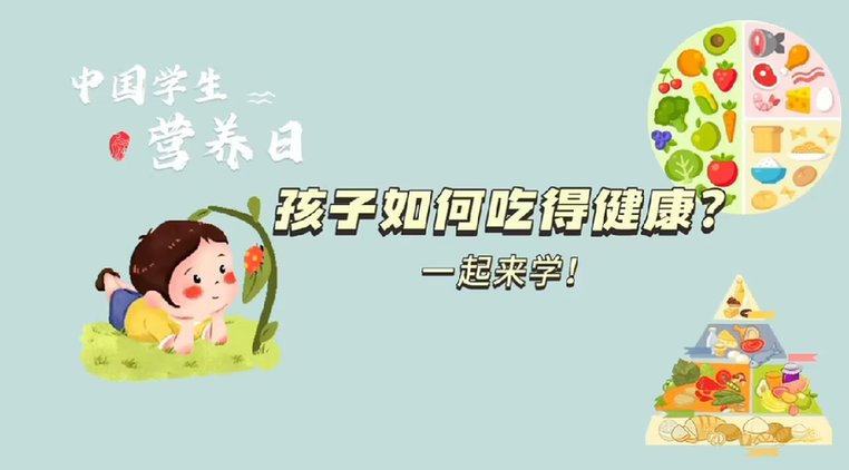 中國學(xué)生營養(yǎng)日丨孩子如何吃得健康？一起來學(xué)！