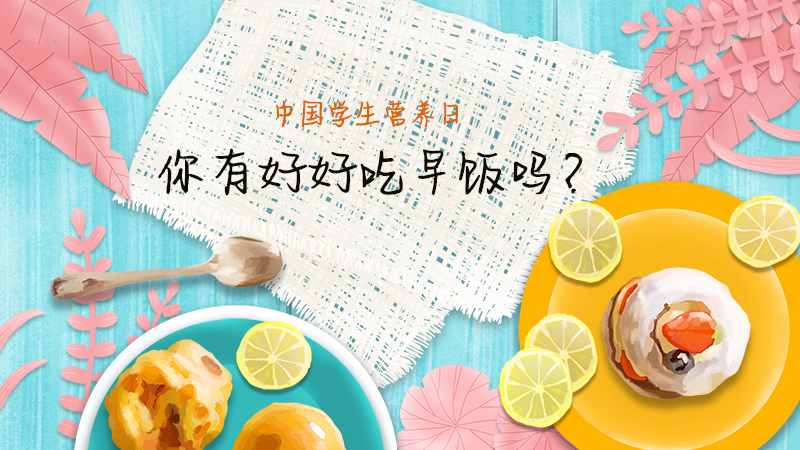 中國學(xué)生營養(yǎng)日|你好好吃早飯了嗎？