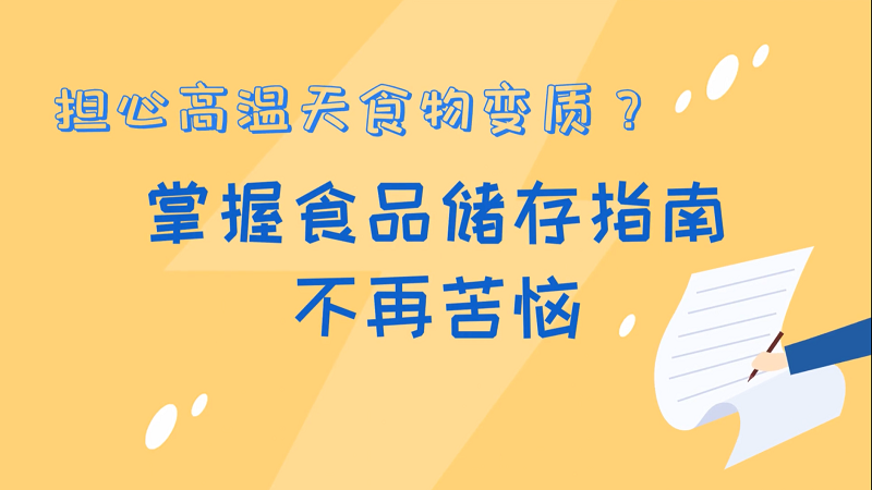 擔心高溫天食物變質(zhì)？掌握食品儲存指南，不再苦惱