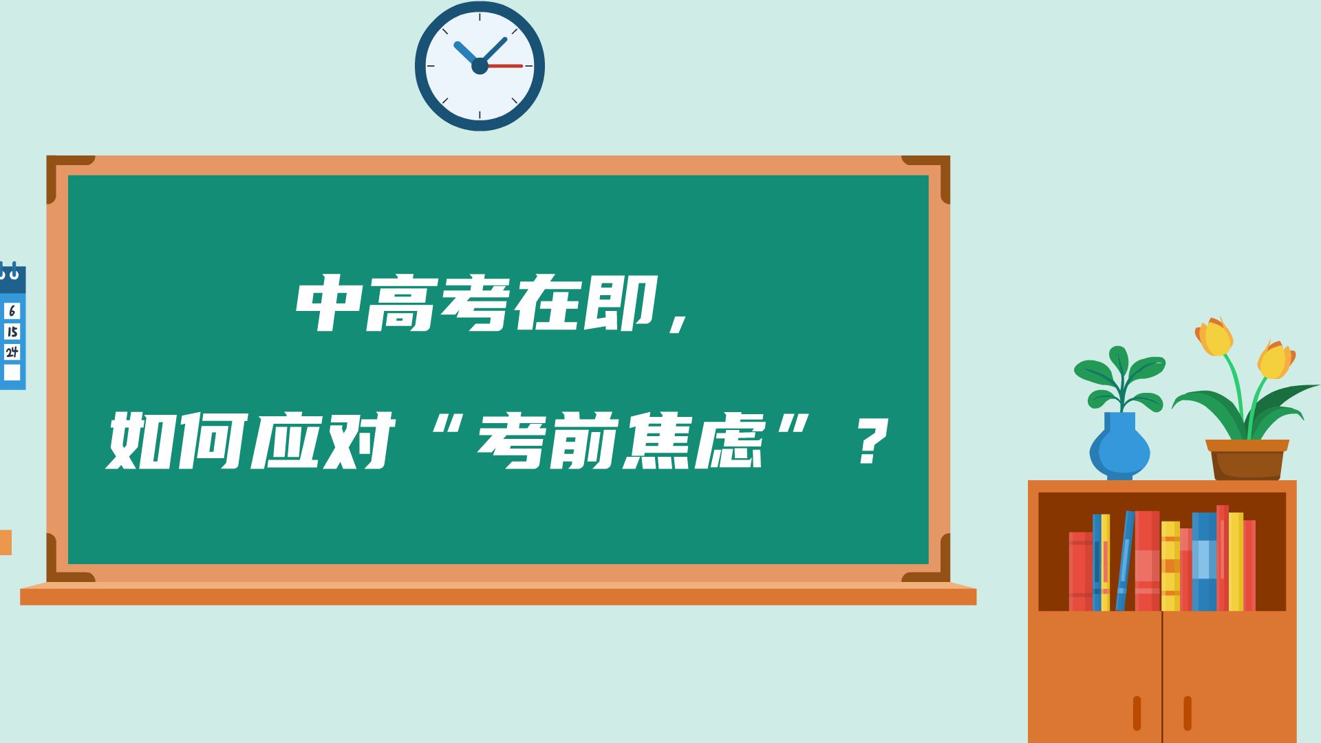 如何應(yīng)對“考前焦慮”？ 一起來看吧