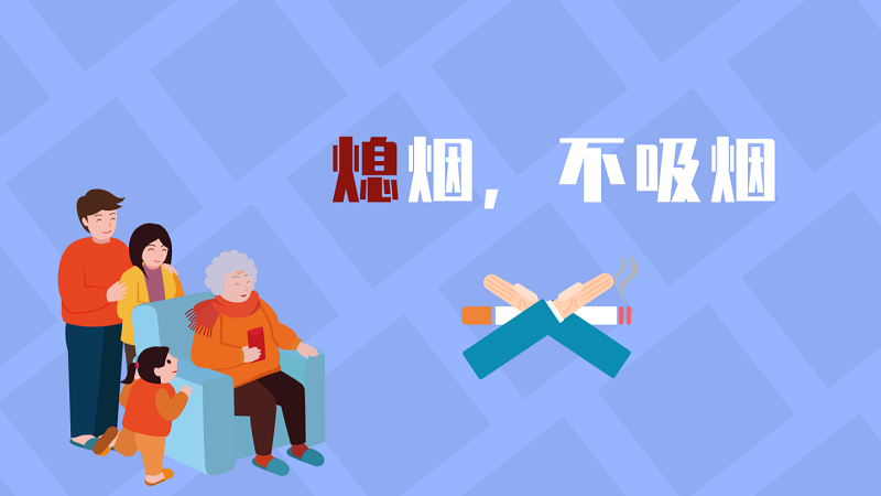 世界無煙日|熄煙，不吸煙