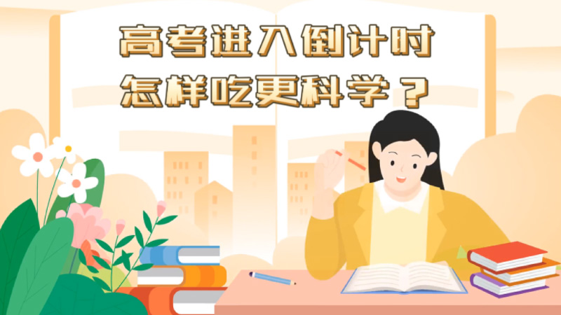 高考進入倒計時，怎樣吃更科學(xué)？