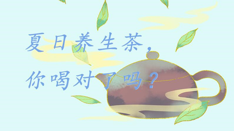 夏日養(yǎng)生茶，你喝對了嗎？