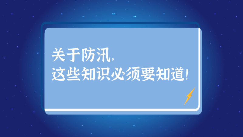 關(guān)于防汛，這些知識必須要知道！