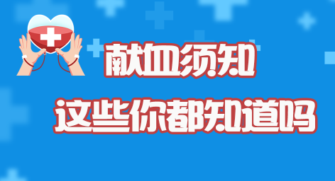 獻血須知，這些你都知道嗎？