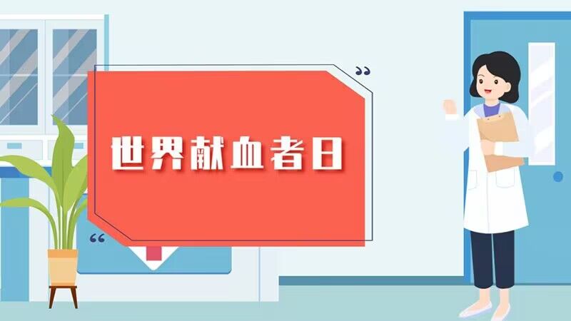 世界獻血者日|關(guān)于獻血的這些事，你知道嗎?