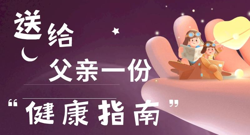 父親節(jié)|送給父親一份“健康指南”！