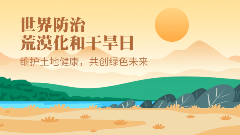 世界防治荒漠化和干旱日|維護土地健康，共創(chuàng)綠色未來