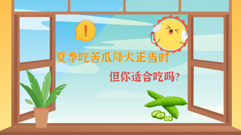 夏季吃苦瓜降火正當時，但你適合吃嗎？